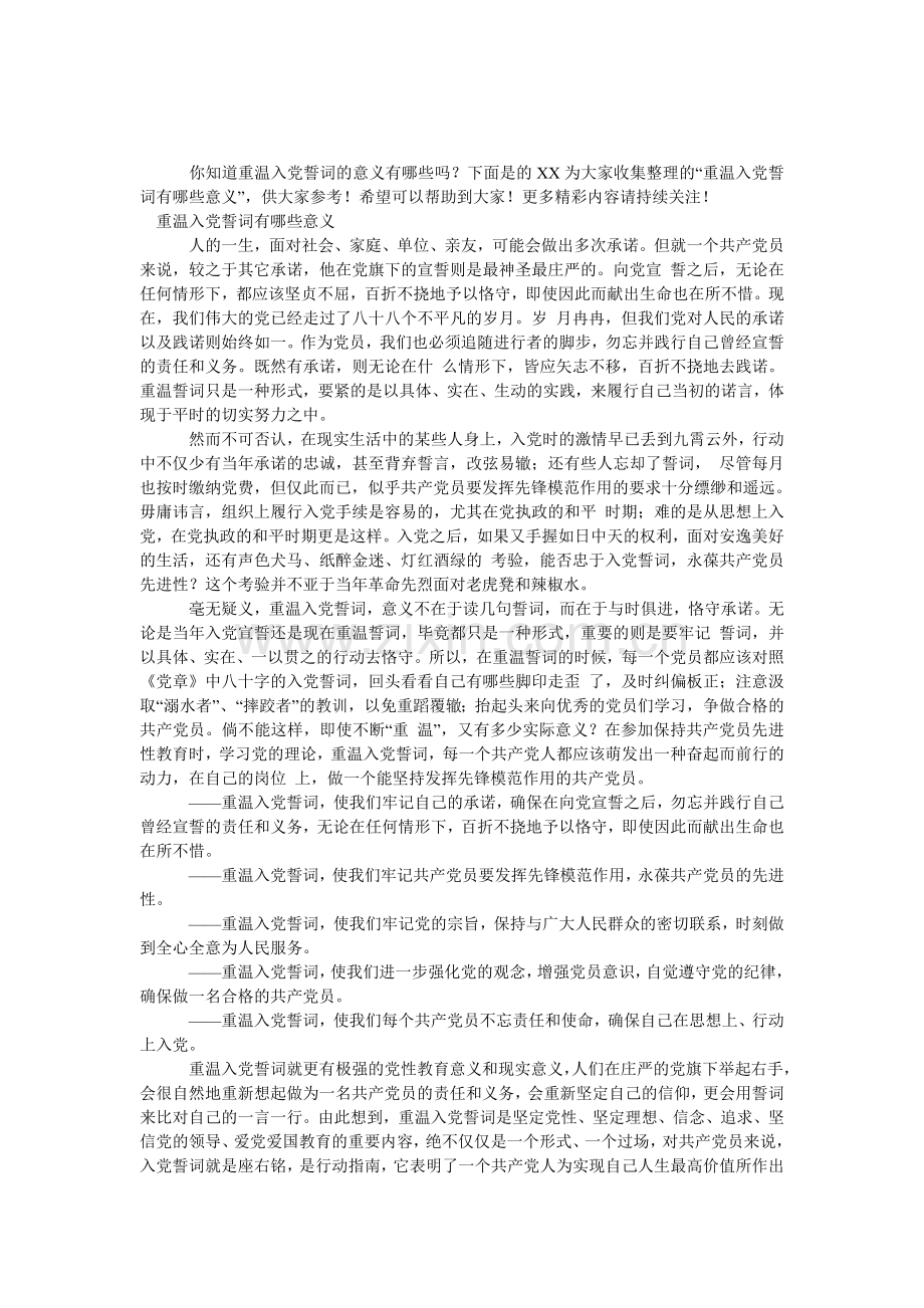 重温入党誓词有哪些意义.doc_第1页
