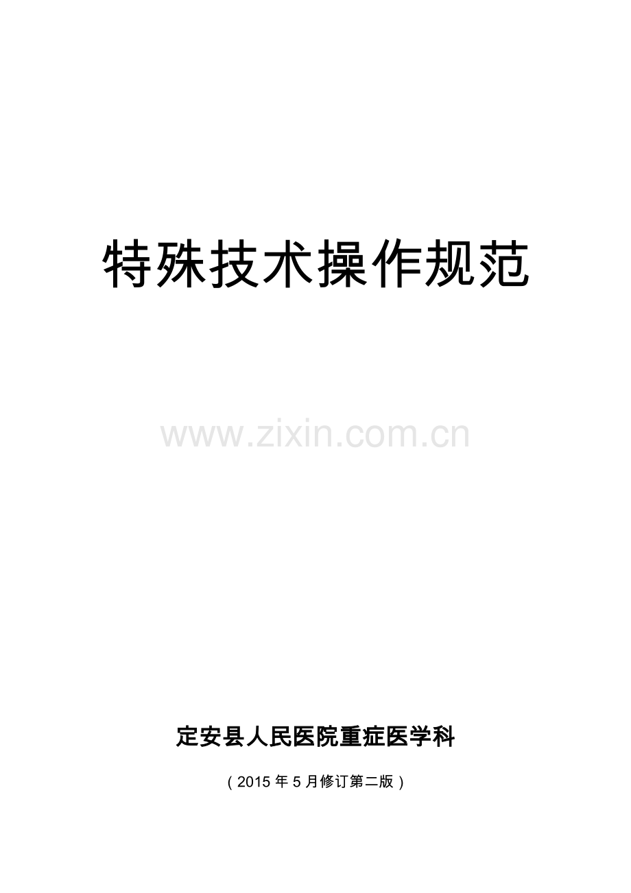 重症医学科特殊护理常规.doc_第1页