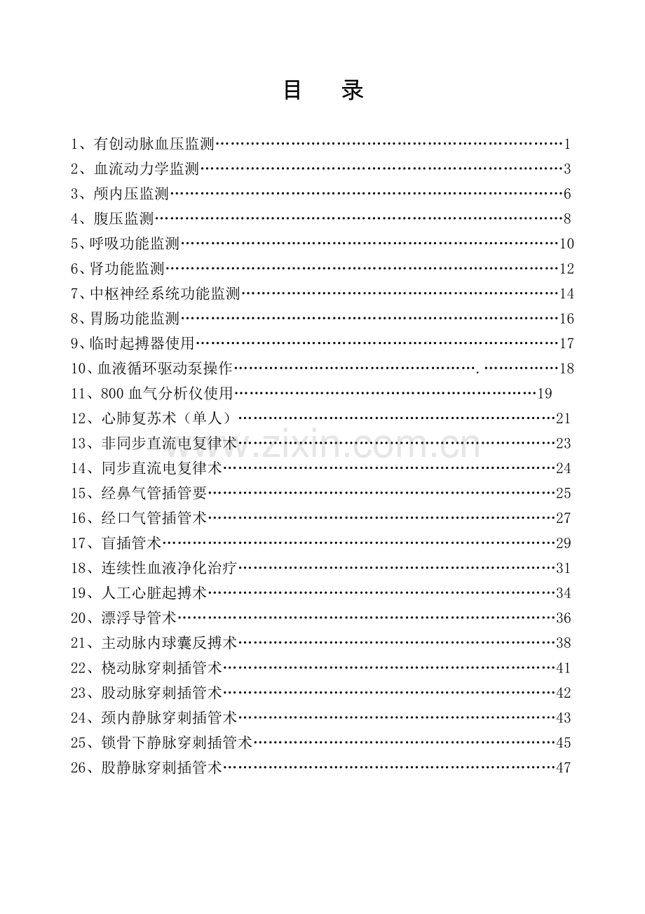 重症医学科特殊护理常规.doc_第2页
