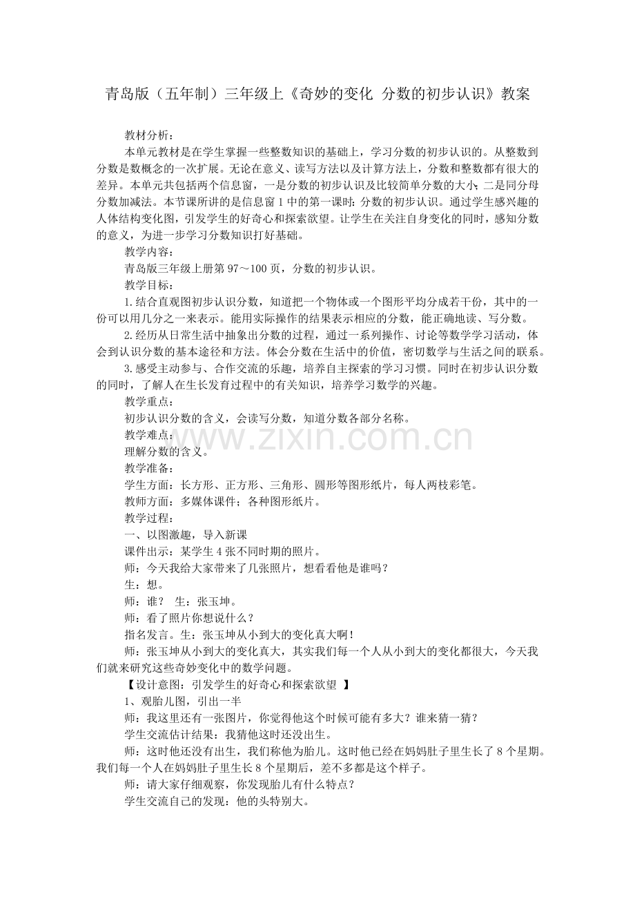 青岛版(五年制)三年级上《奇妙的变化-分数的初步认识》教案.doc_第1页