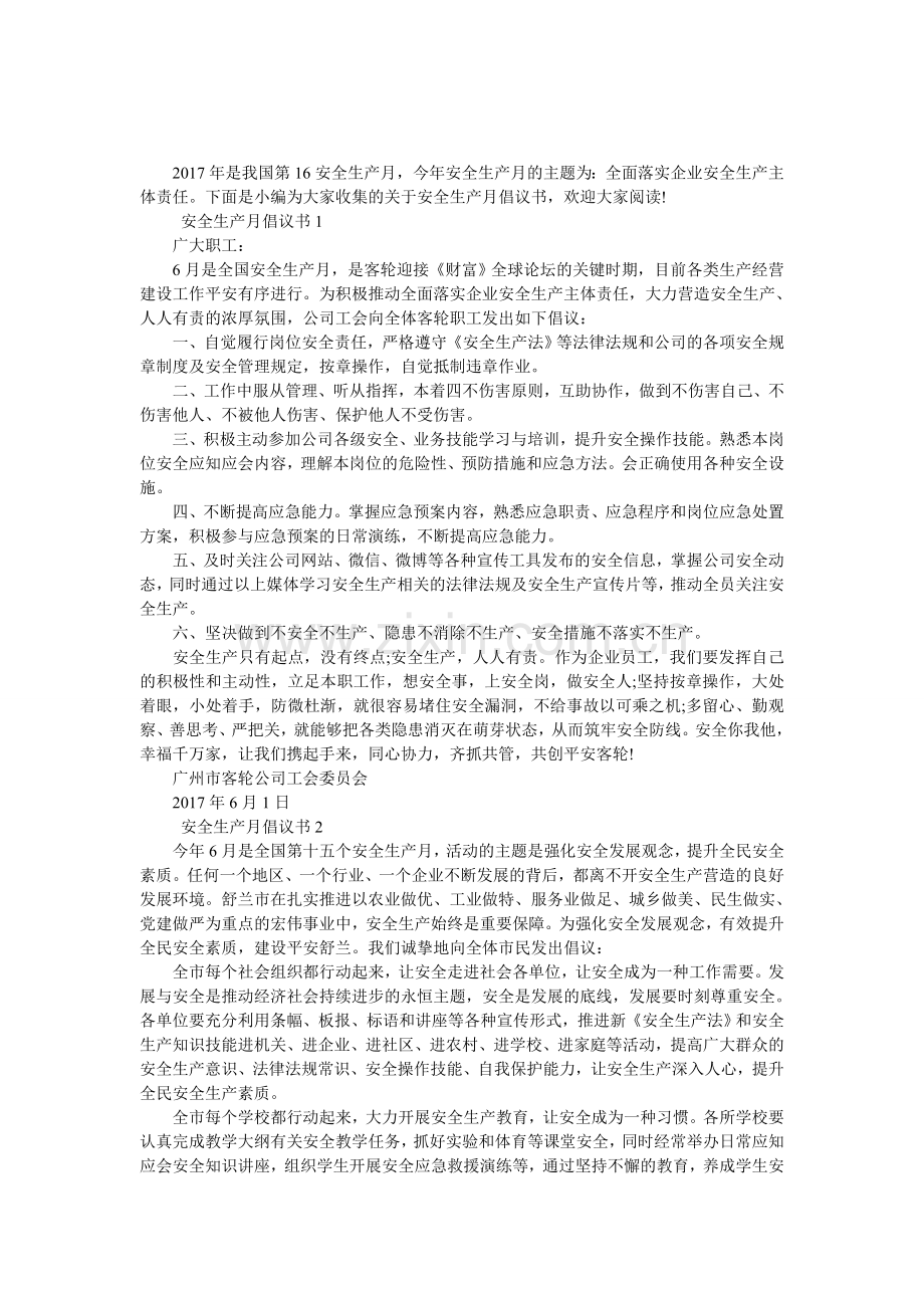 安全生产月倡议书范文.doc_第1页
