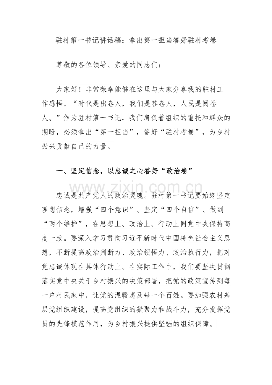 驻村第一书记讲话稿：拿出第一担当答好驻村考卷.docx_第1页