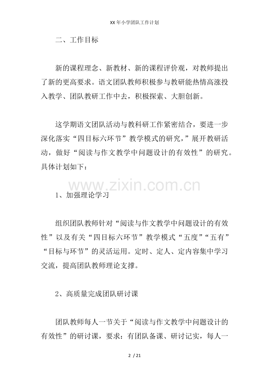 XX年小学团队工作计划.docx_第2页