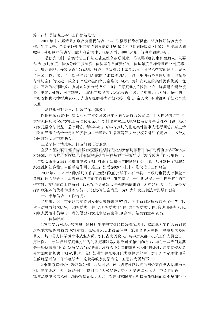 妇联信访上半年工作总结.doc_第1页
