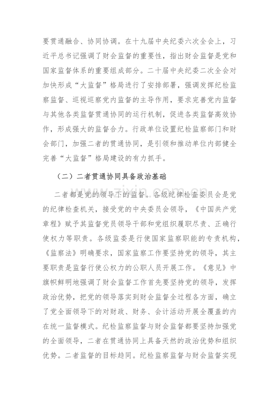 纪委书记在财会监督与纪检监察监督贯通协调会议上的讲话.docx_第2页