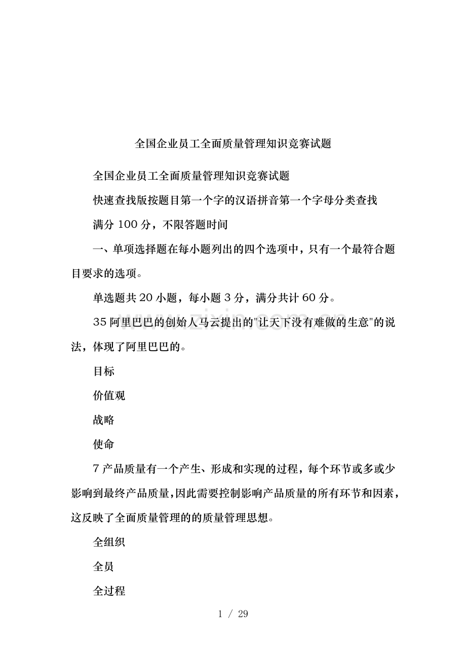 全国企业员工全面质量管理知识竞赛试题.docx_第1页