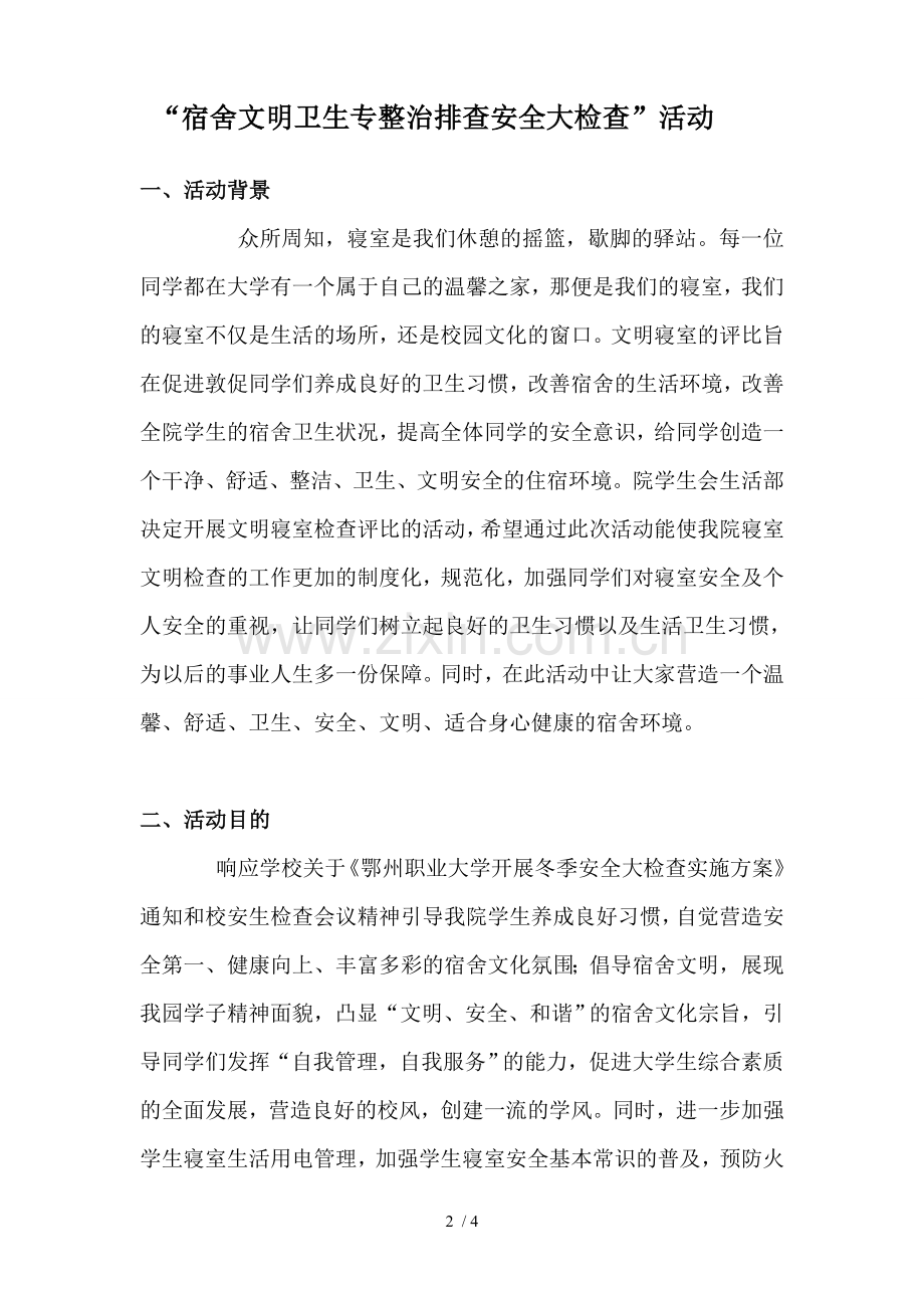 宿舍文明卫生安全大检查策划书.doc_第2页