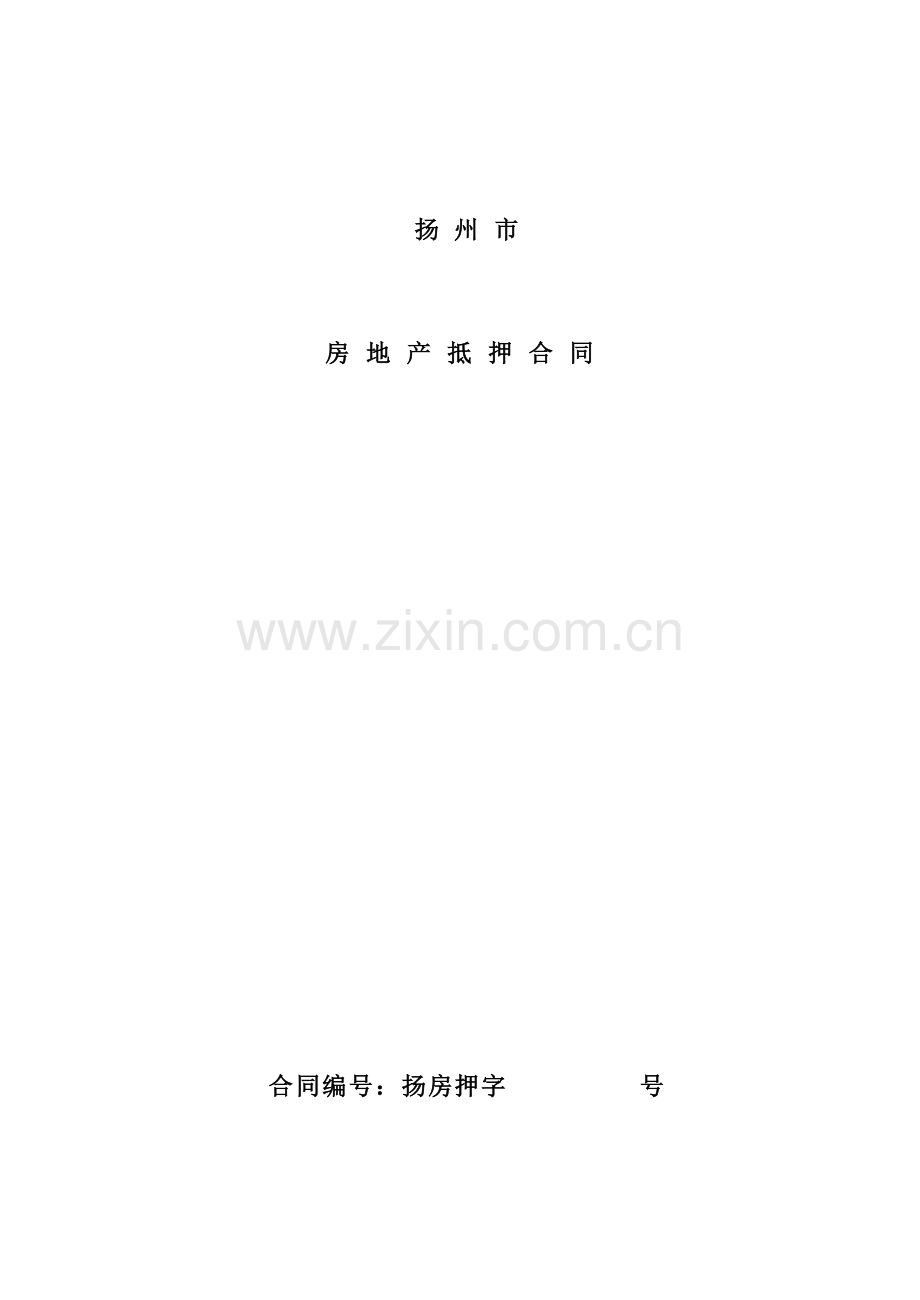 扬州房地产抵押合同.doc_第1页