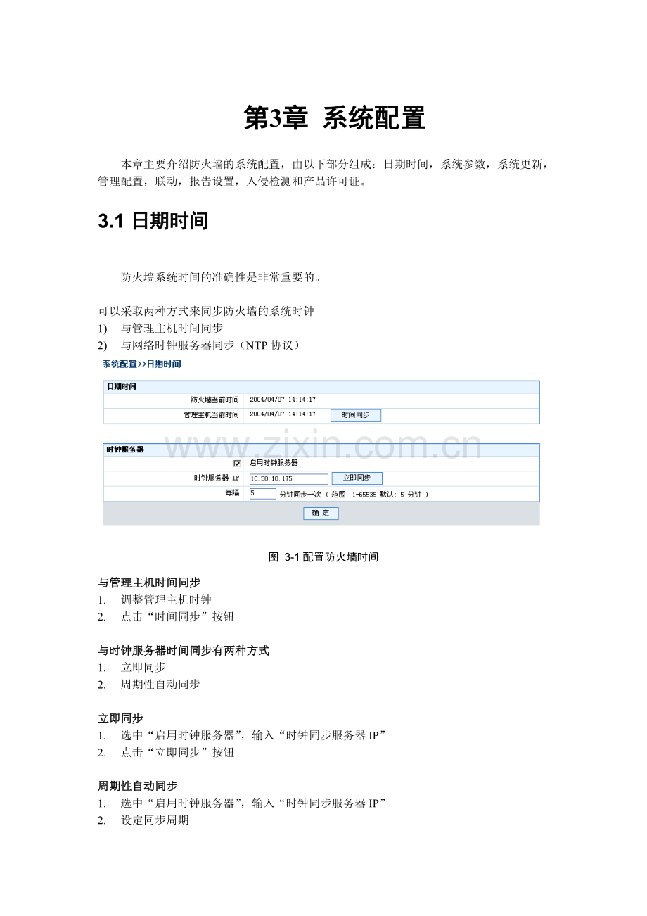 联想网御防火墙PowerV-Web界面操作手册-3系统配置.doc_第1页