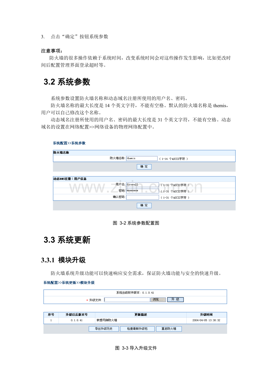 联想网御防火墙PowerV-Web界面操作手册-3系统配置.doc_第2页