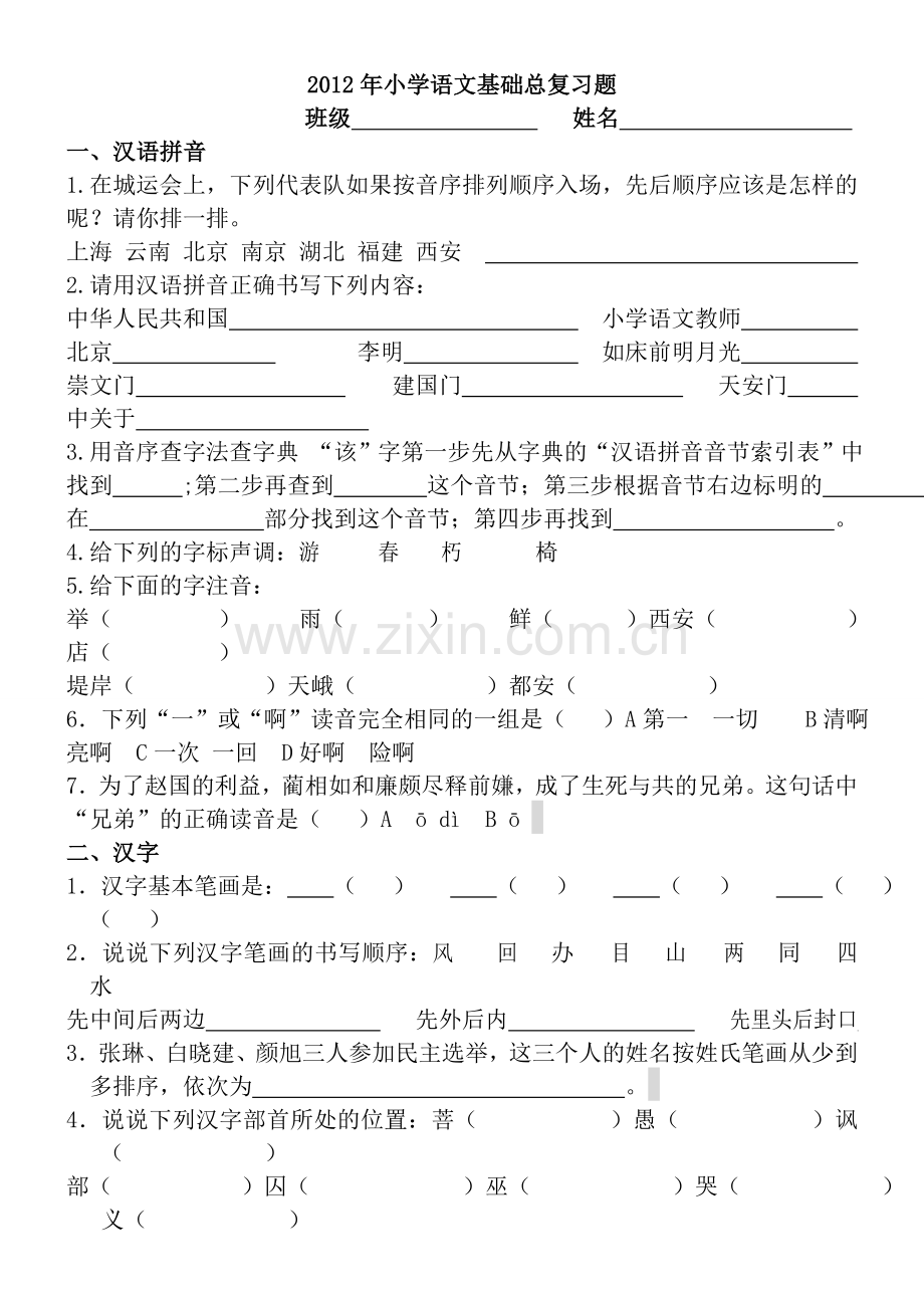 小学语文基础复习题.doc_第1页