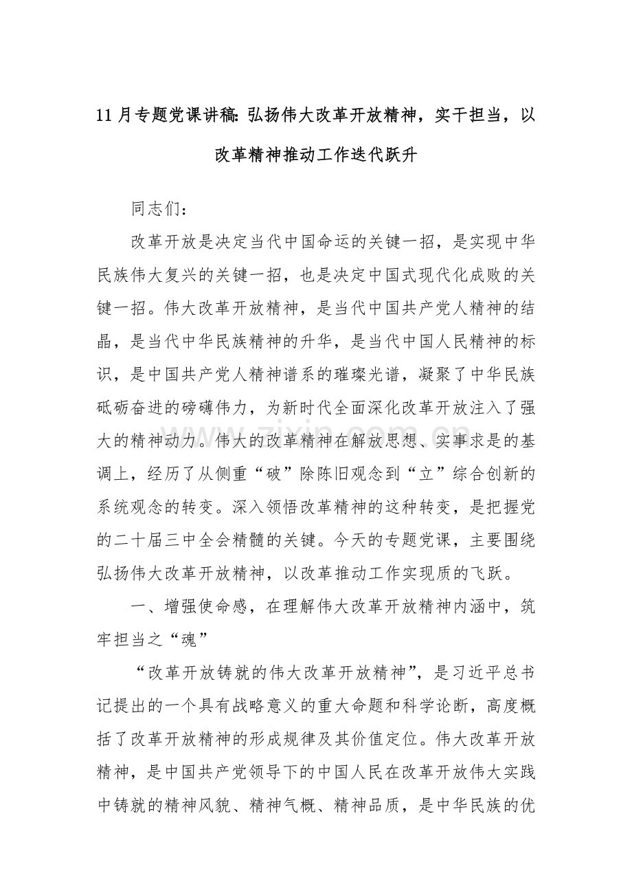 11月专题党课讲稿：弘扬伟大改革开放精神实干担当以改革精神推动工作迭代跃升.docx_第1页