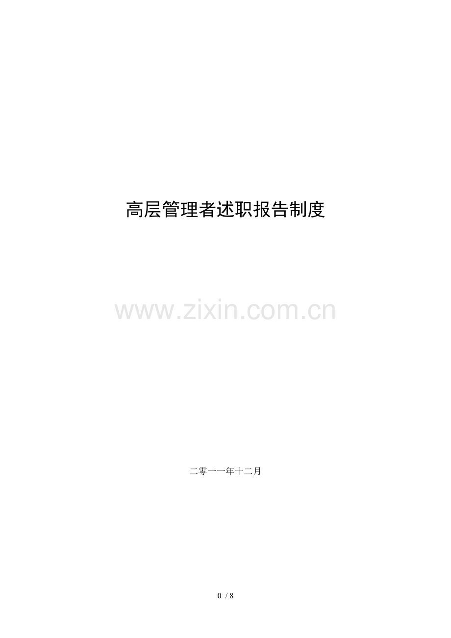 经建高层管理人员述职报告流程.doc_第1页