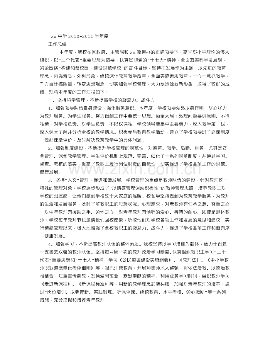 XX中学2011年度工作总结(500字).doc_第1页