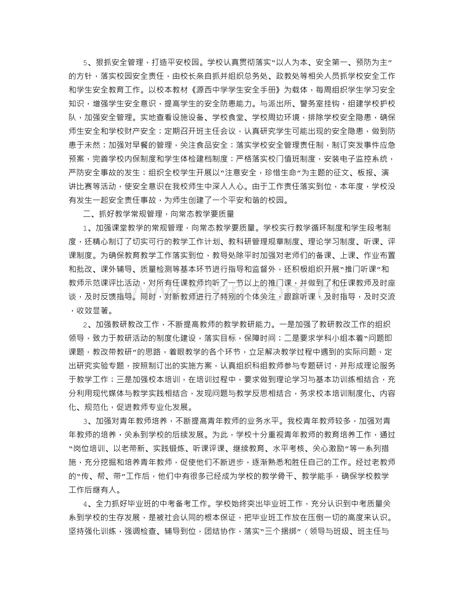 XX中学2011年度工作总结(500字).doc_第2页