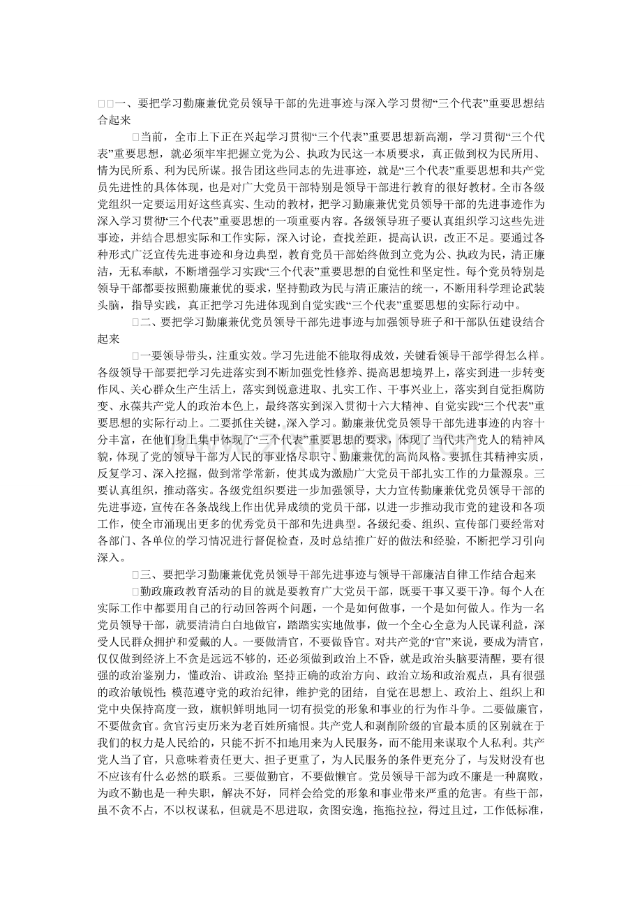 党员领导干部勤政廉政先进事迹报告会上的发言.doc_第1页