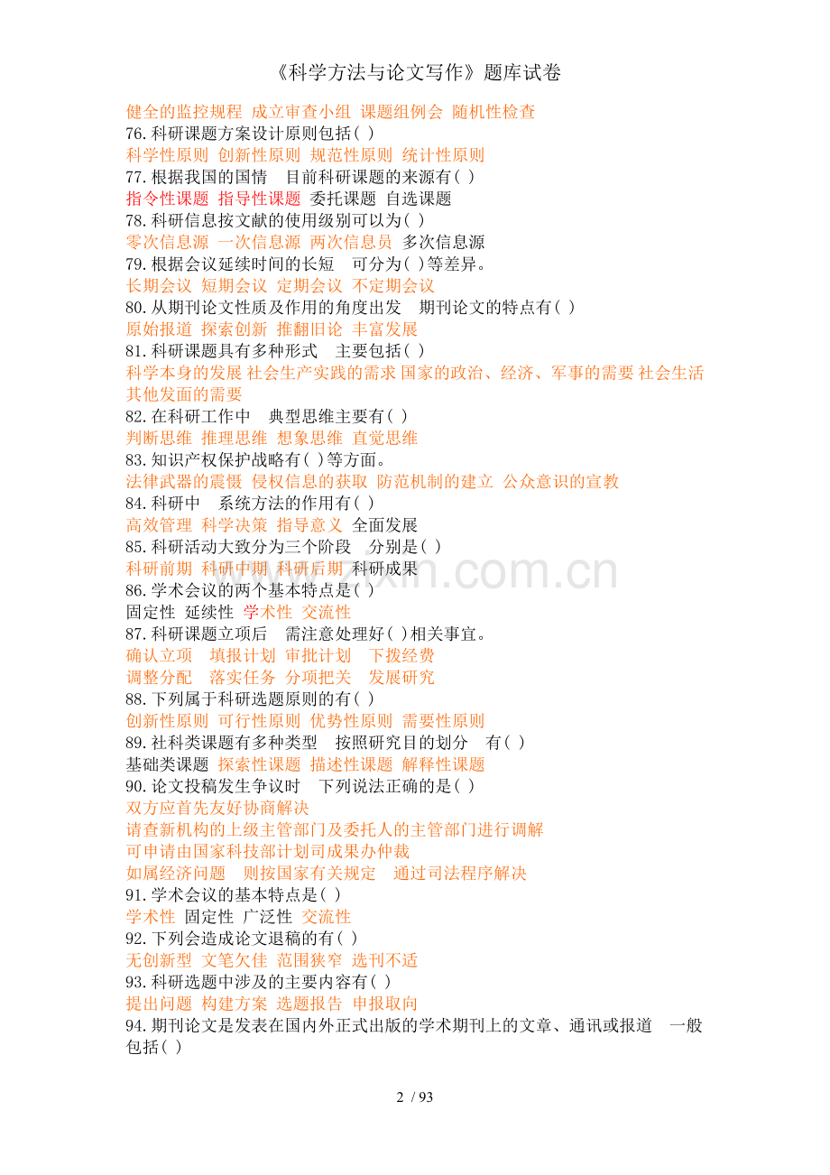 《科学方法与论文写作》题库试卷.doc_第2页