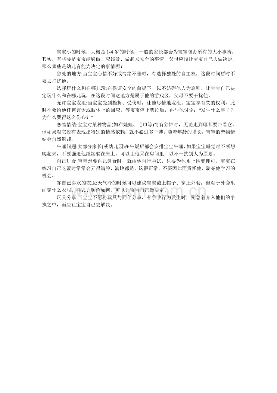 很多事情应该让宝宝自己做主.doc_第1页