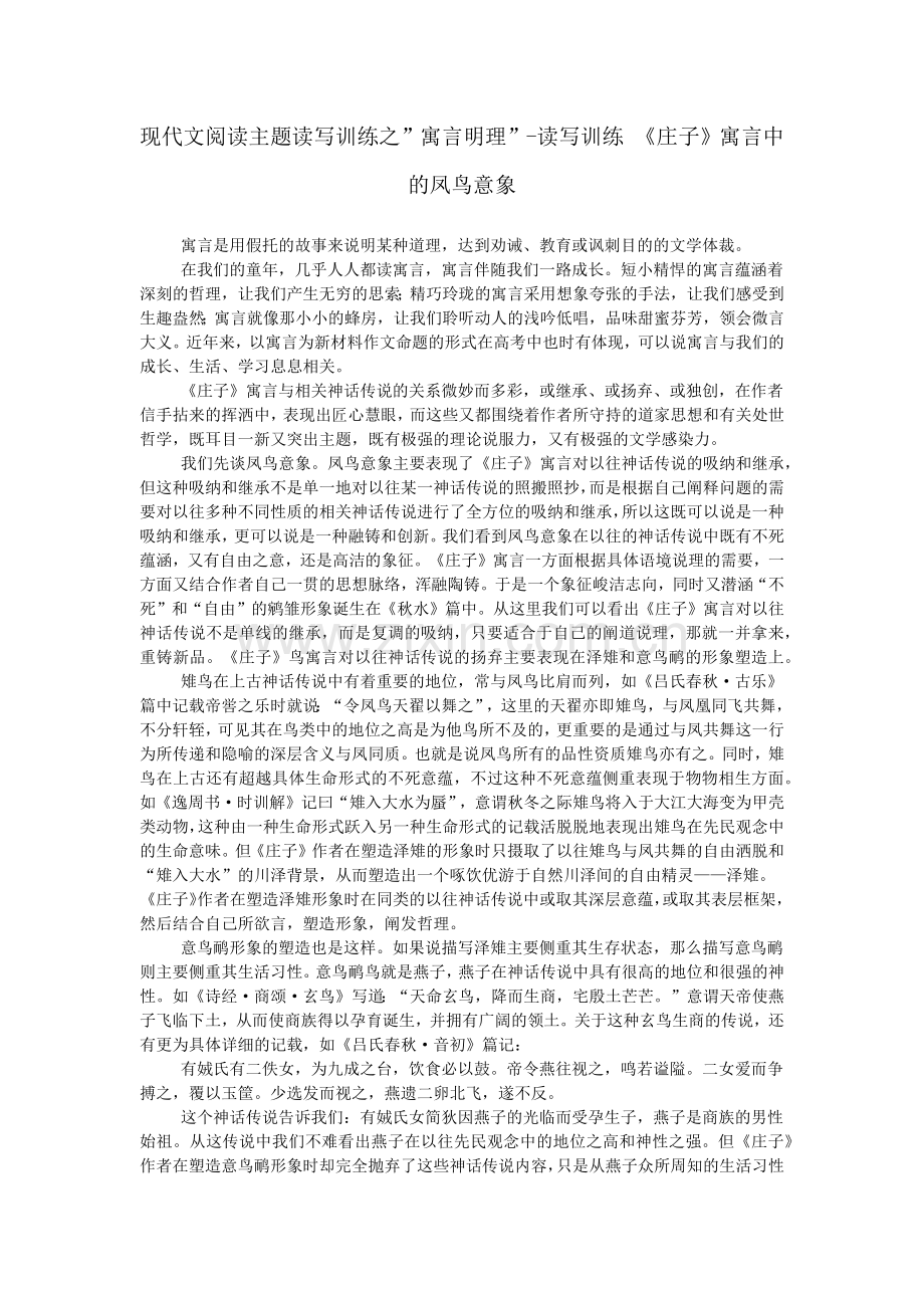 现代文阅读主题读写训练之-寓言明理--读写训练-《庄子》寓言中的凤鸟意象.doc_第1页