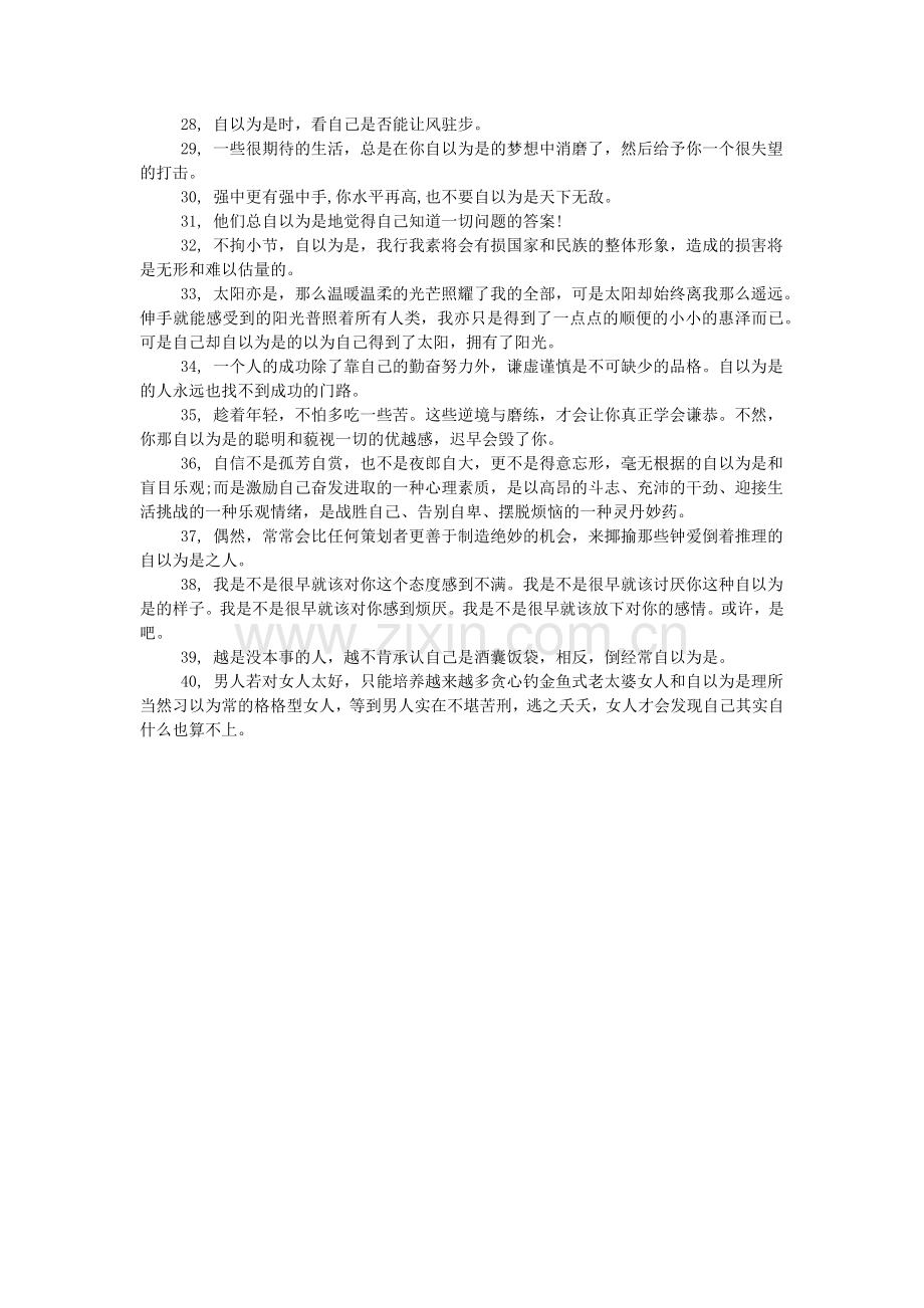如何用自以为是造句.doc_第2页