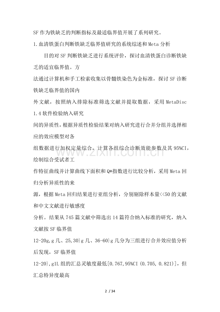 血清铁蛋白判断铁缺乏临界值研究.docx_第2页