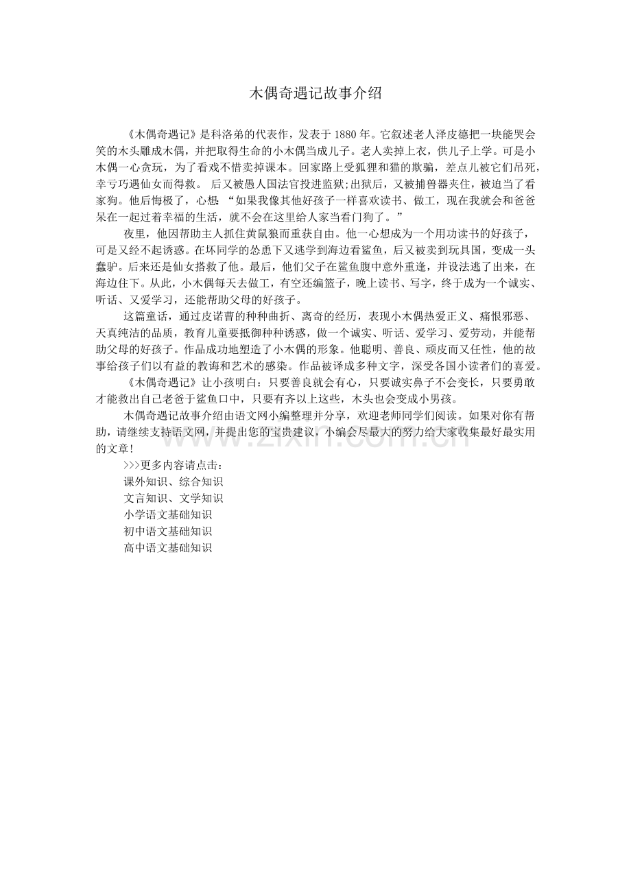 木偶奇遇记故事介绍.doc_第1页