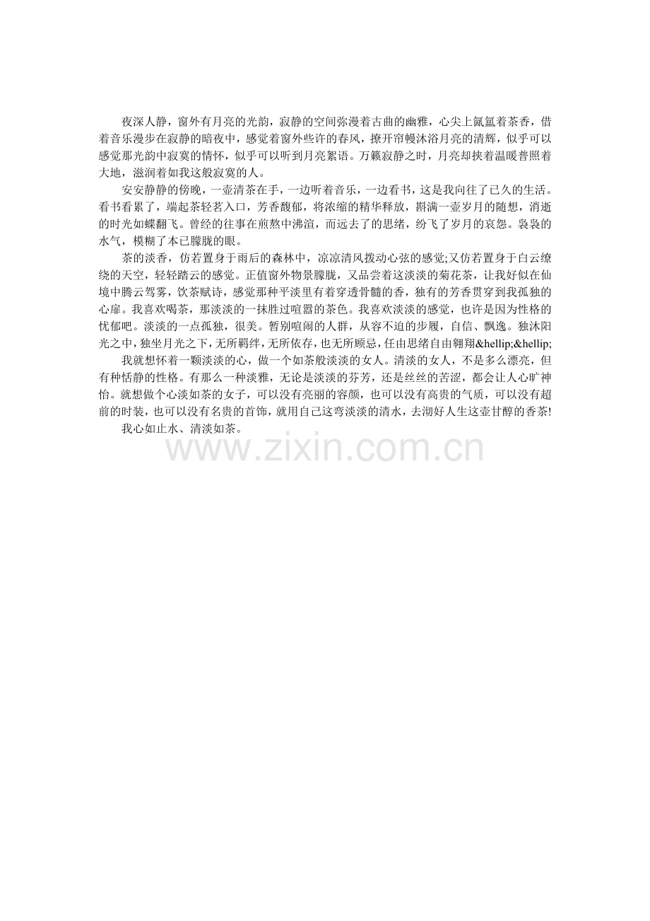 心如止水-淡如茶.doc_第1页