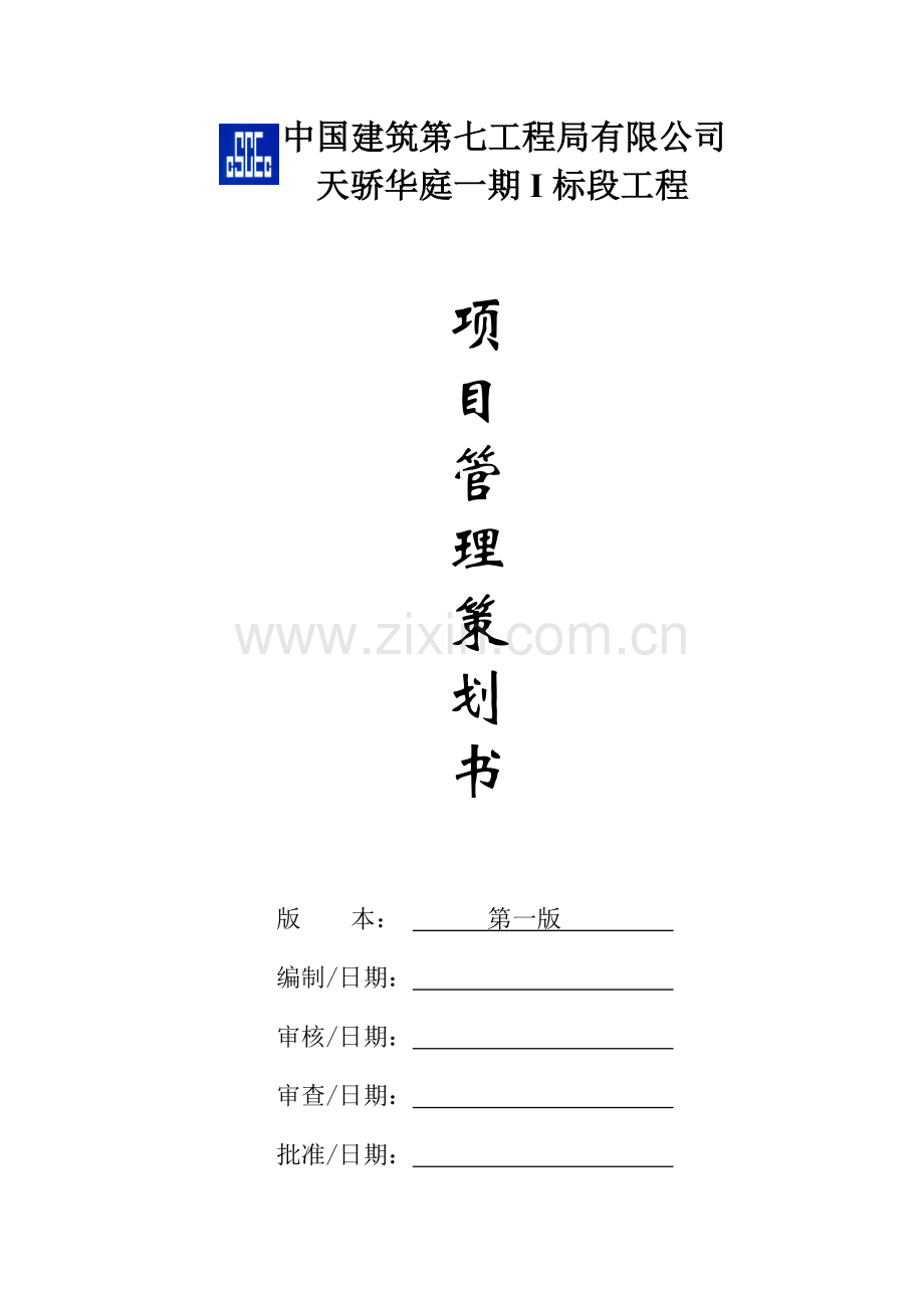 项目管理策划书(天骄华庭一期).doc_第1页
