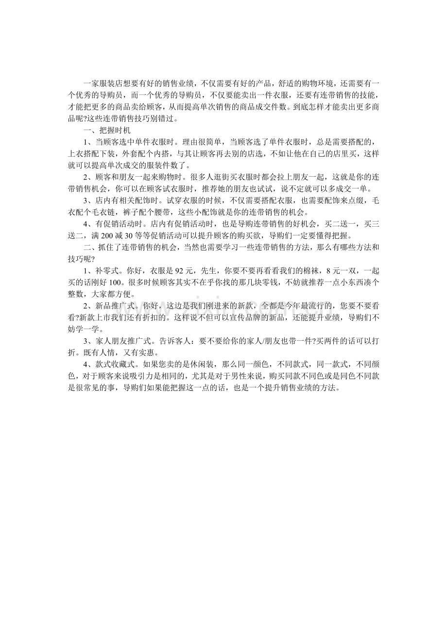 卖货绝招-超级连带销售技巧.doc_第1页
