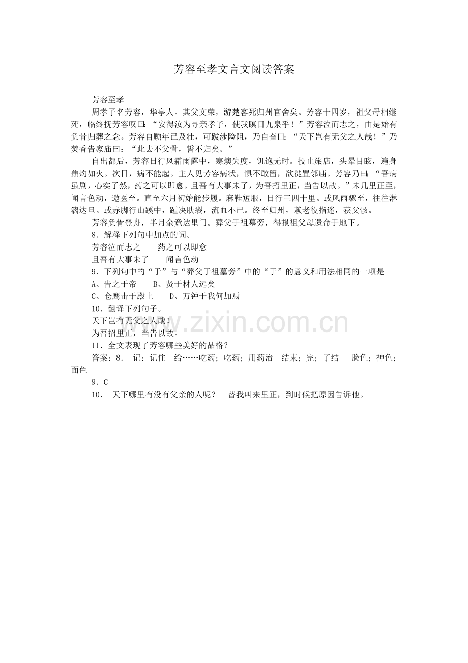 芳容至孝文言文阅读答案.doc_第1页