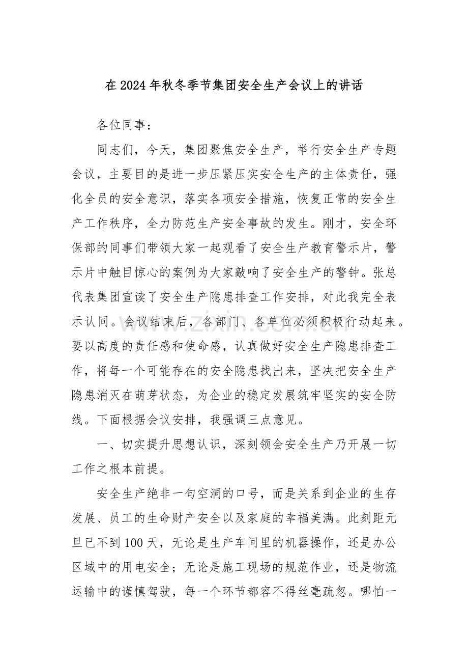 在2024年秋冬季节集团安全生产会议上的讲话.docx_第1页