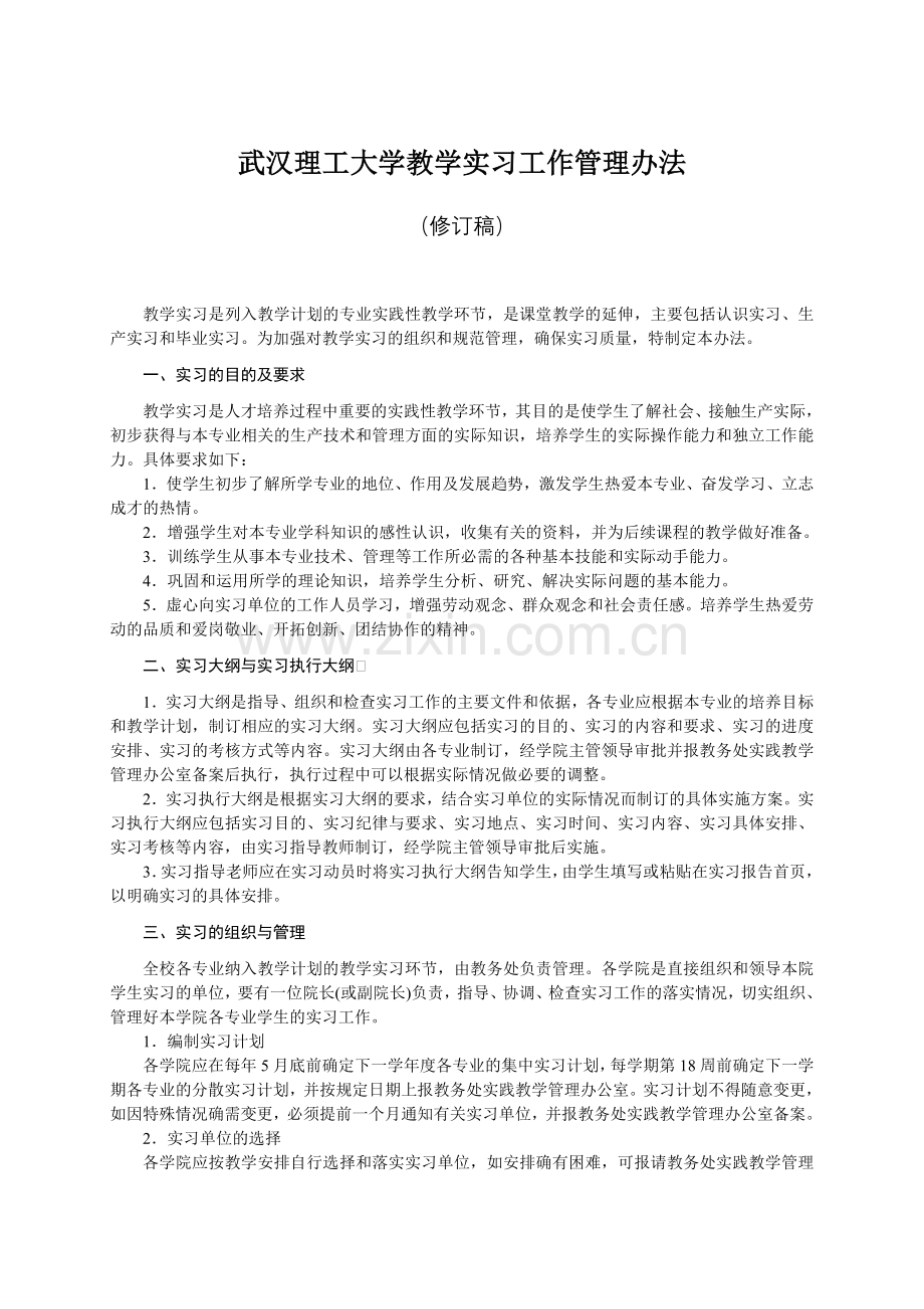 教学实习工作管理办法范文.doc_第1页