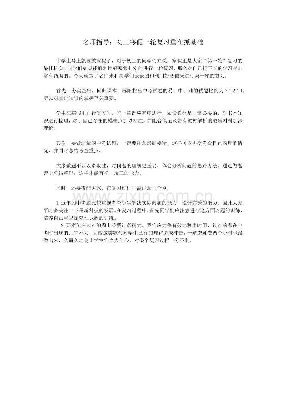 名师指导：初三寒假一轮复习重在抓基础.doc_第1页