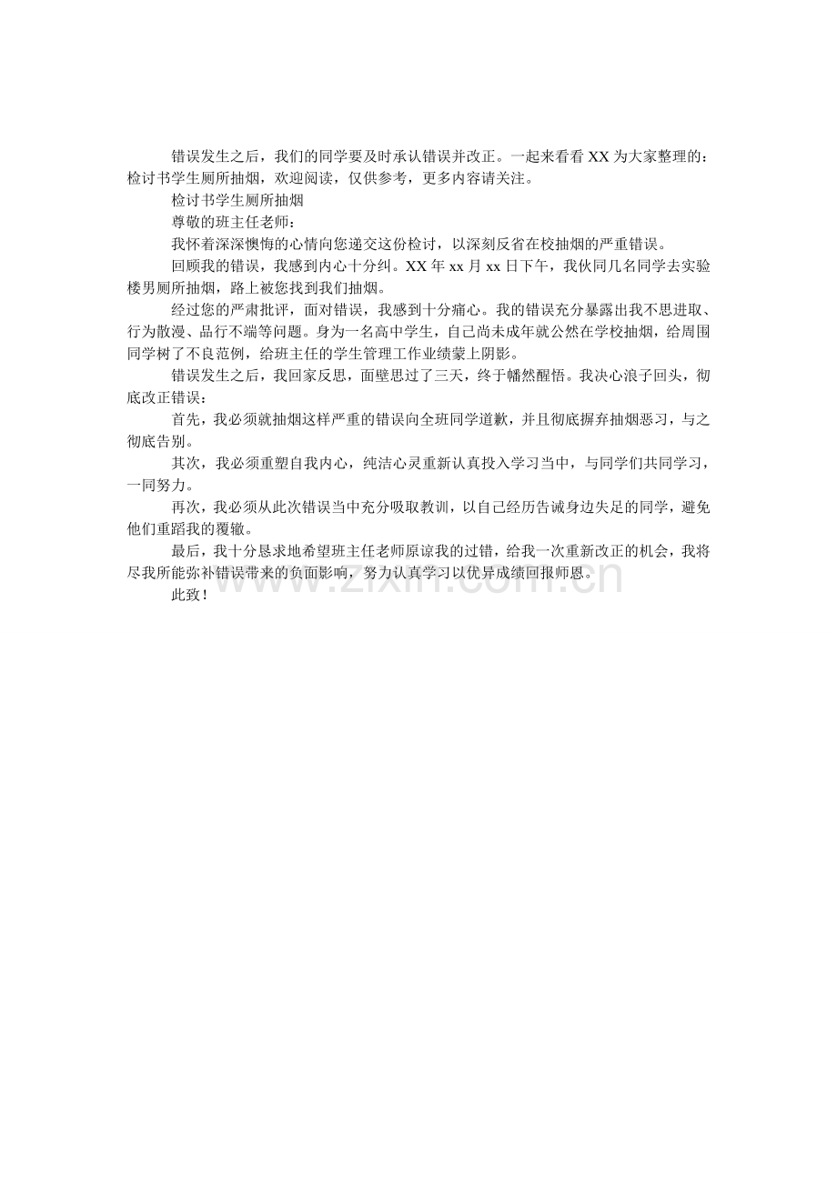检讨书学生厕所抽烟.doc_第1页