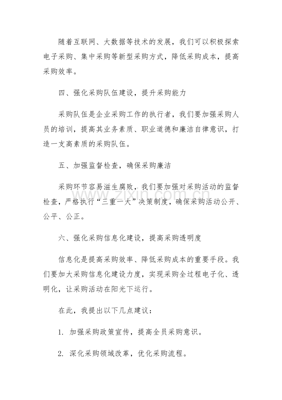 国企采购交流发言稿范文.docx_第2页