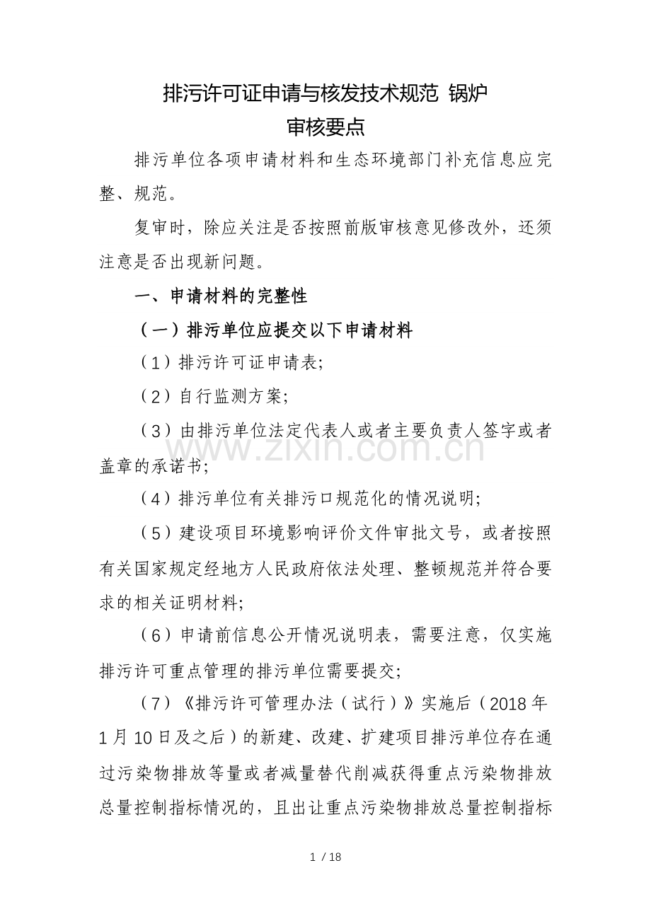 锅炉排污许可证审核要点.docx_第1页