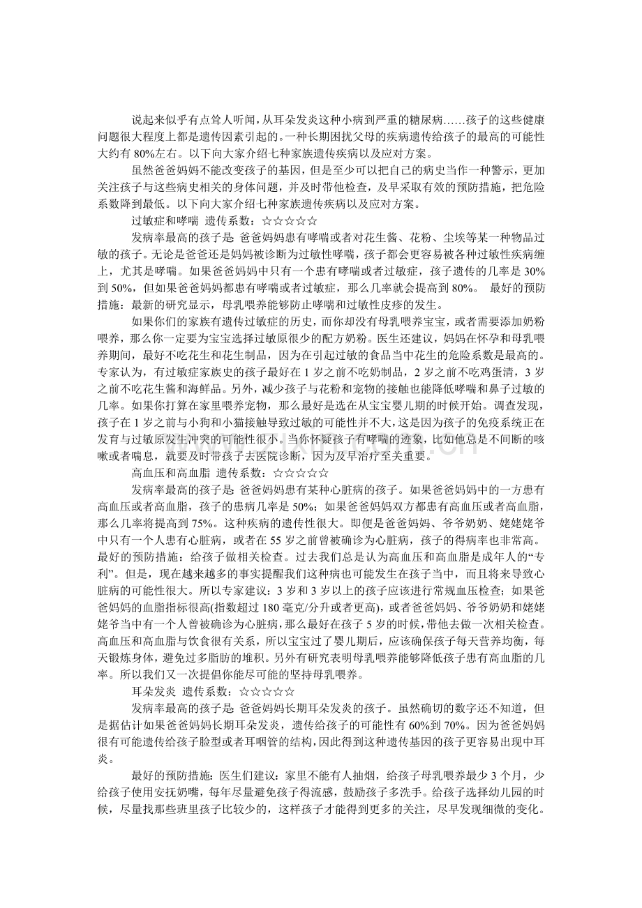 七类遗传系数最高的疾病.doc_第1页
