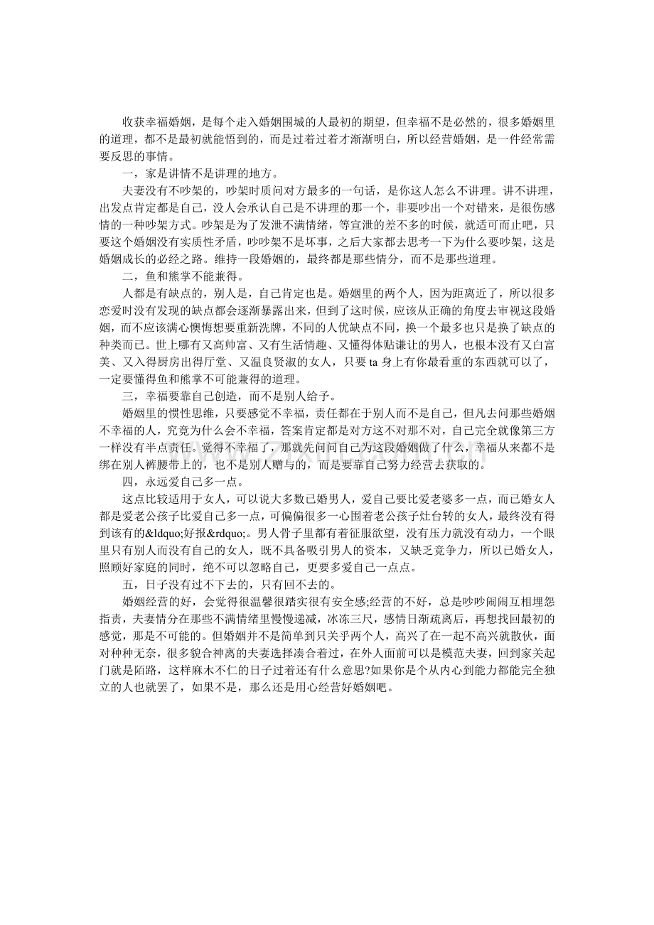 经营婚姻必知的五个道理.doc_第1页