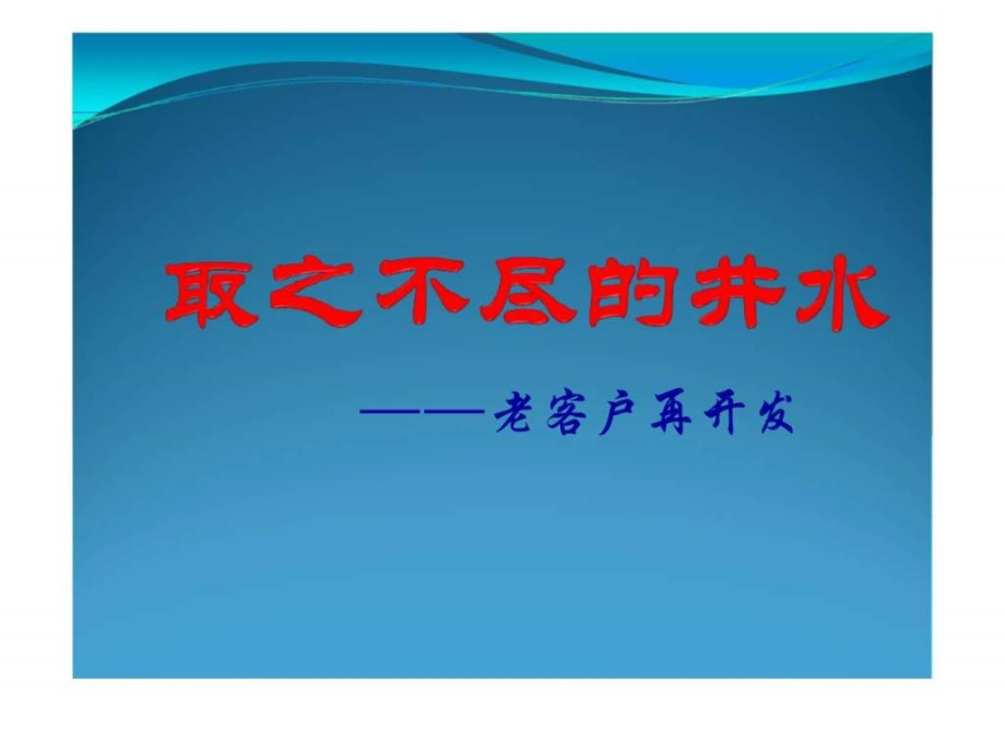 取之不尽的井水——老客户再开发.ppt_第1页