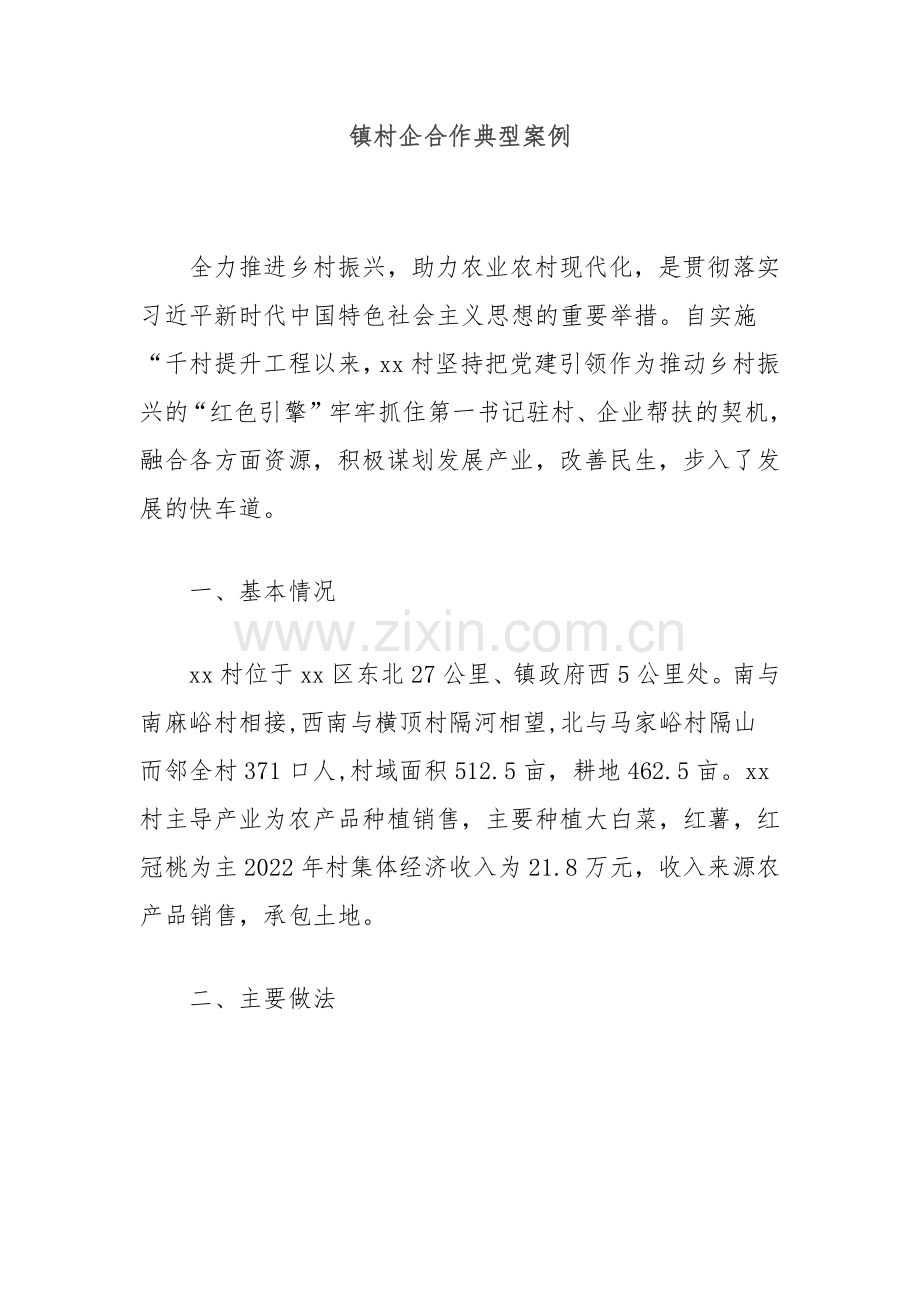 镇村企合作典型案例.docx_第1页