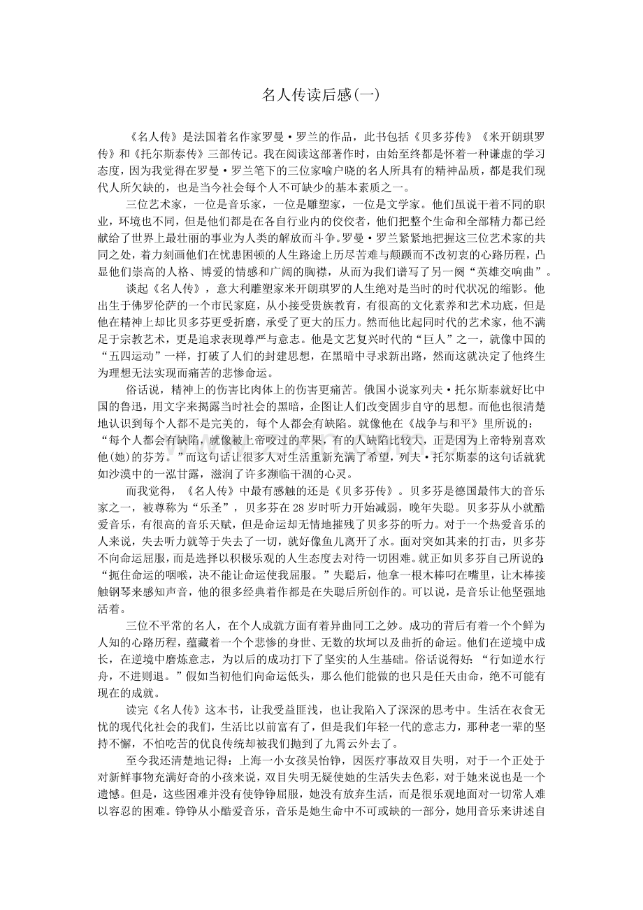 名人传读后感(一).doc_第1页
