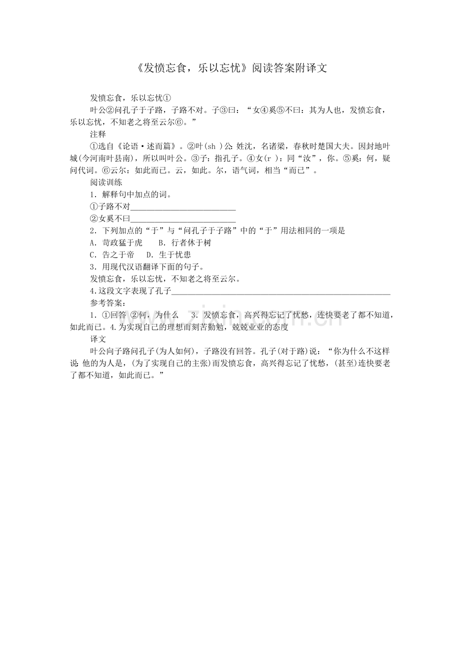 《发愤忘食-乐以忘忧》阅读答案附译文.doc_第1页