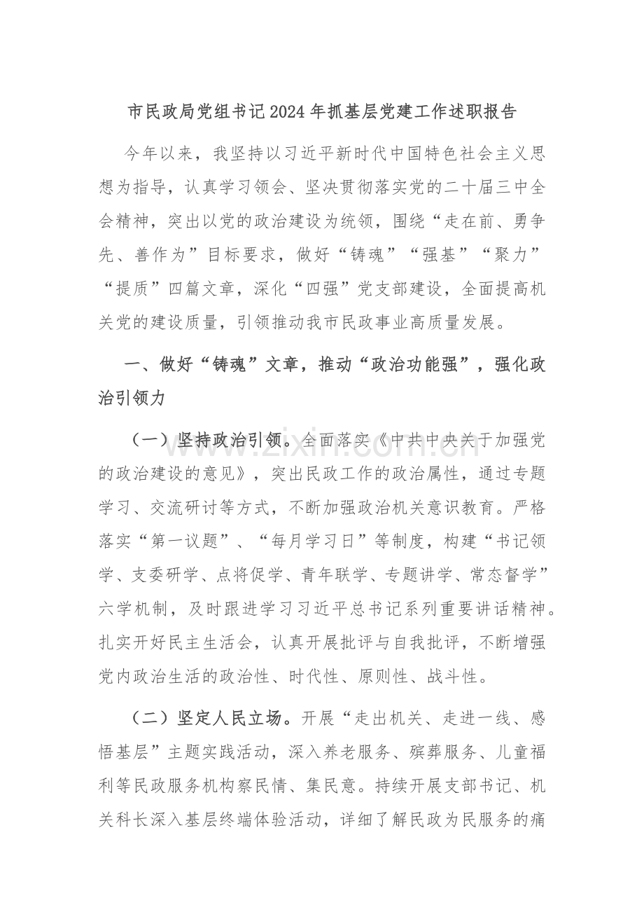 市民政局党组书记2024年抓基层党建工作述职报告.docx_第1页