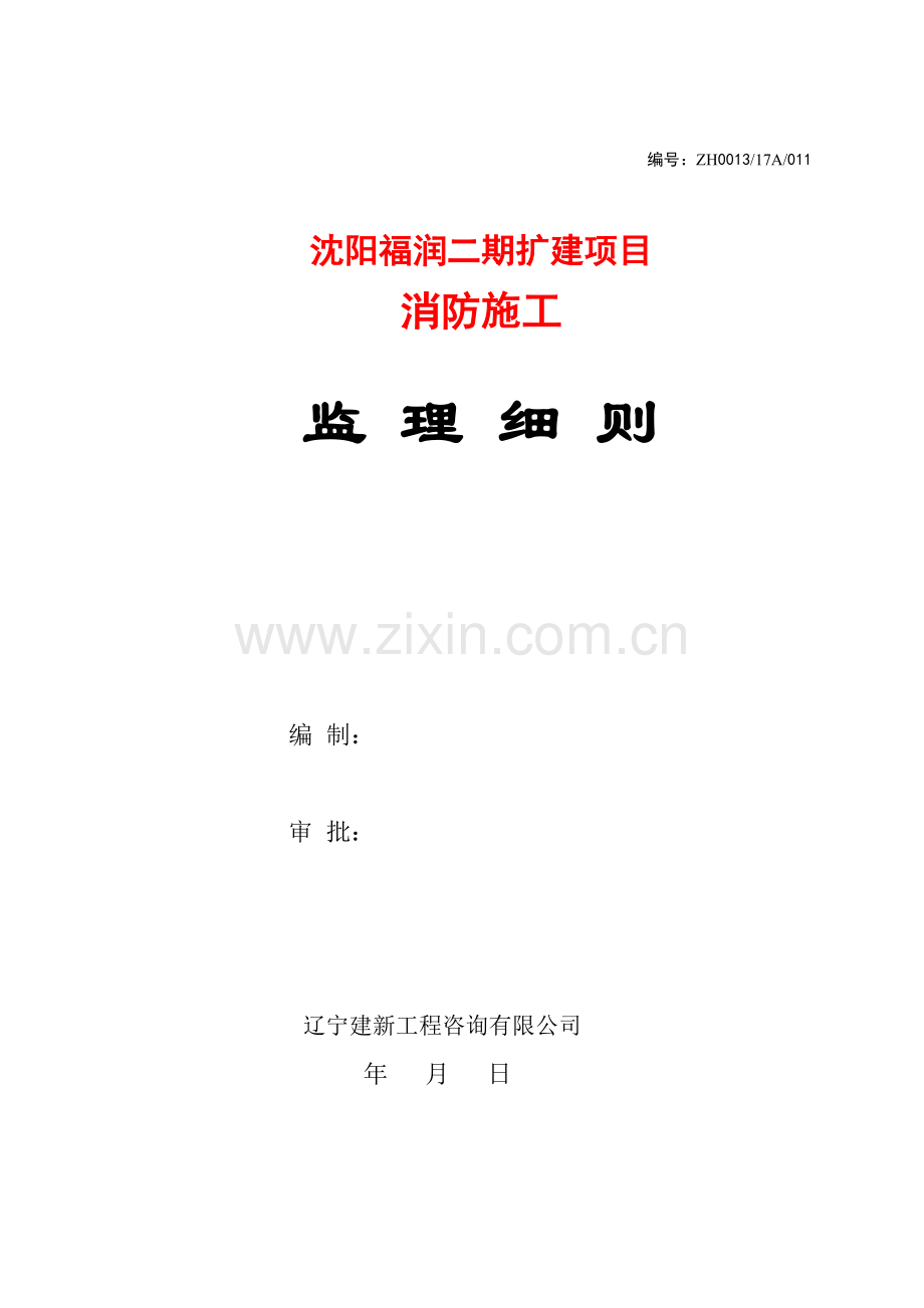 消防水施工监理细则(模板).doc_第1页