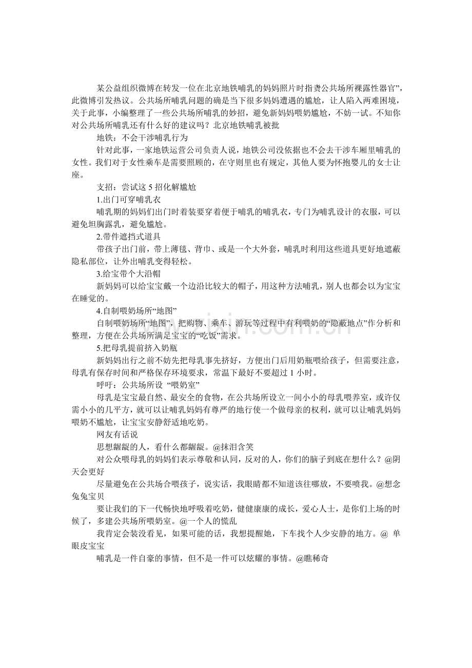 北京地铁哺乳被批-怎让公共场所哺乳不尴尬？.doc_第1页