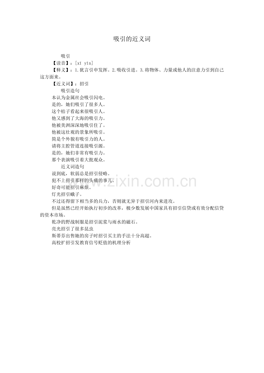 吸引的近义词.doc_第1页