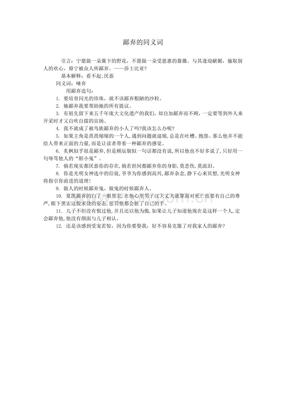 鄙弃的同义词.doc_第1页