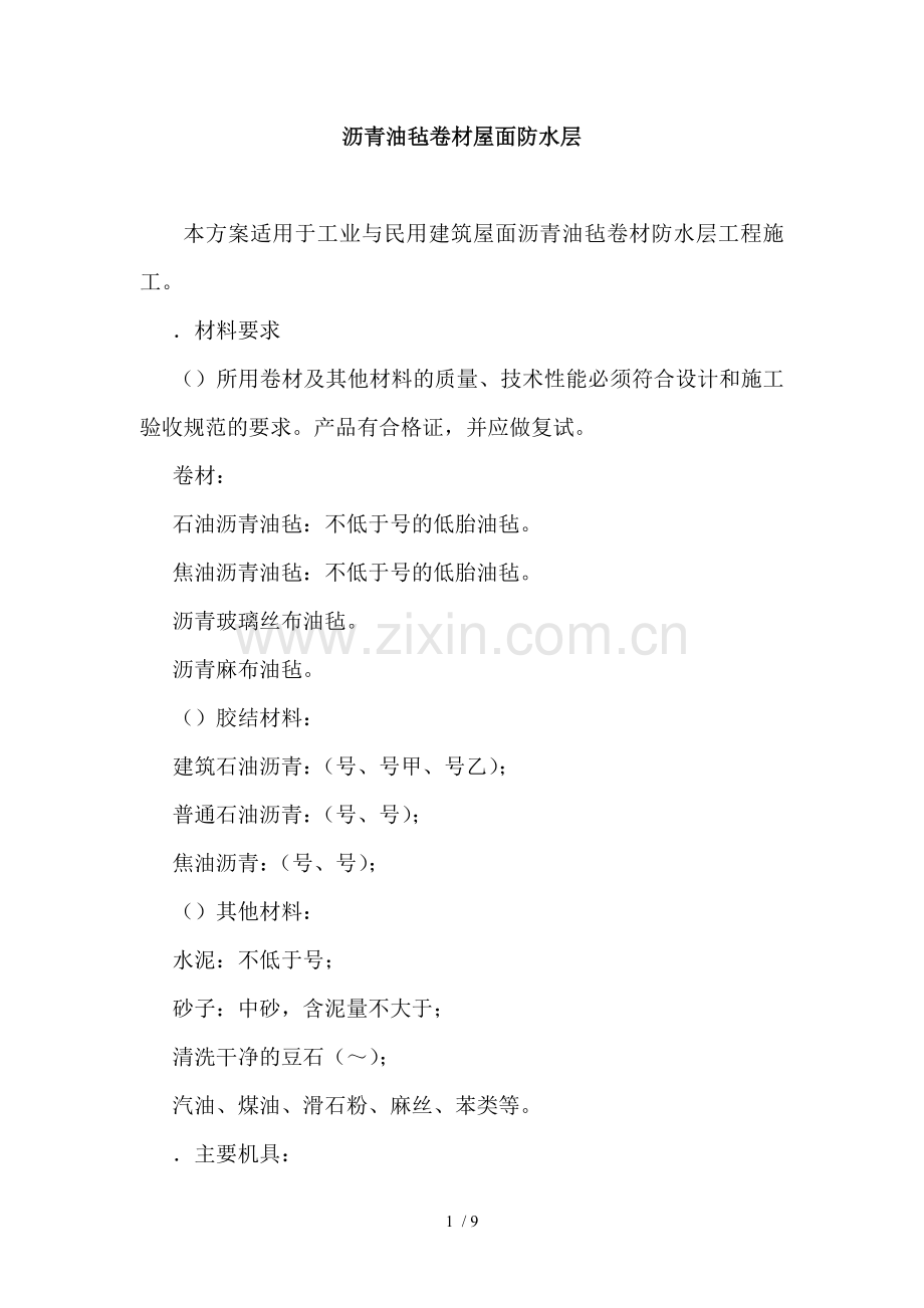 编制沥青油毡卷材屋面防水分项施工方案.docx_第1页