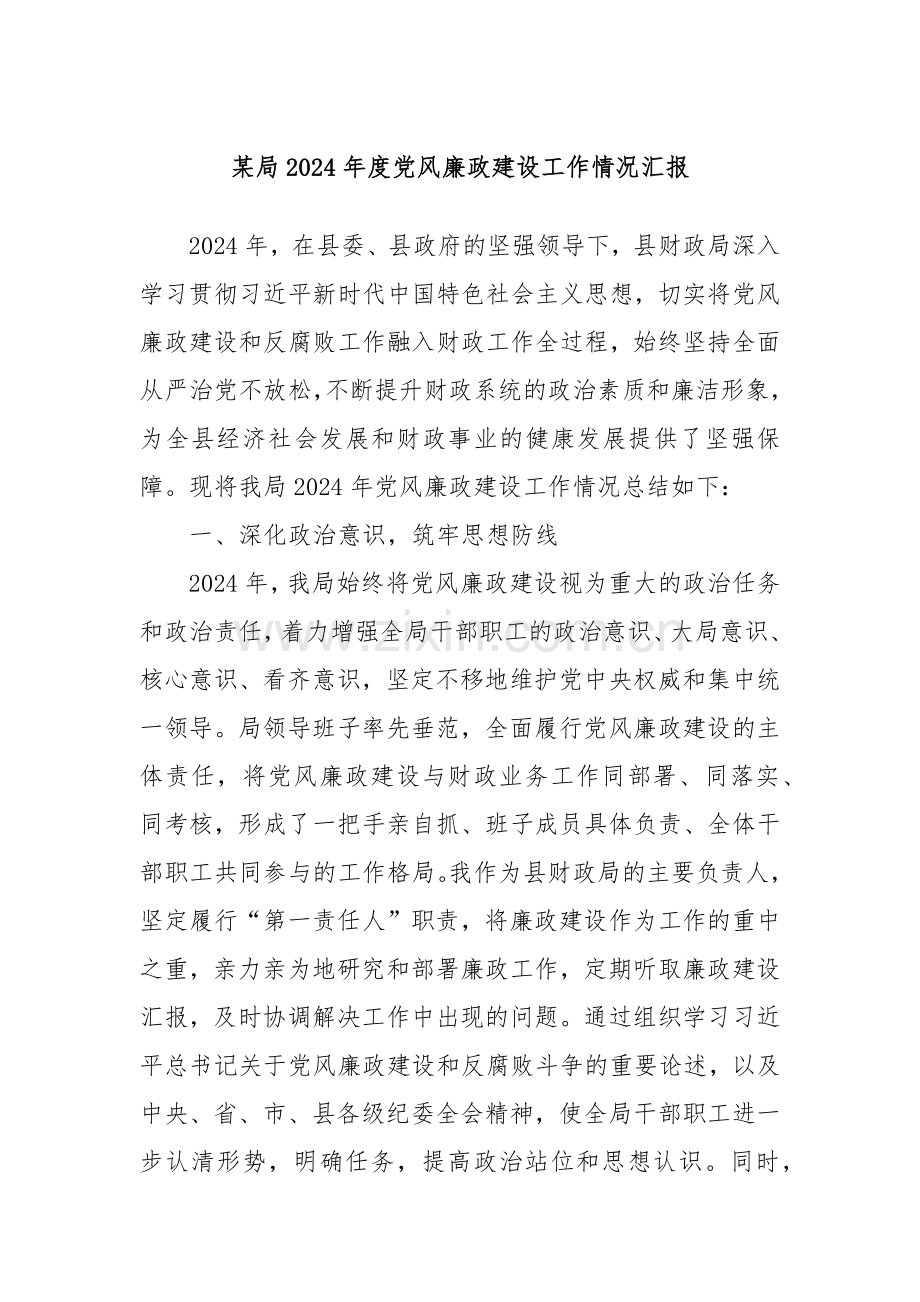 某局2024年度党风廉政建设工作情况汇报.docx_第1页