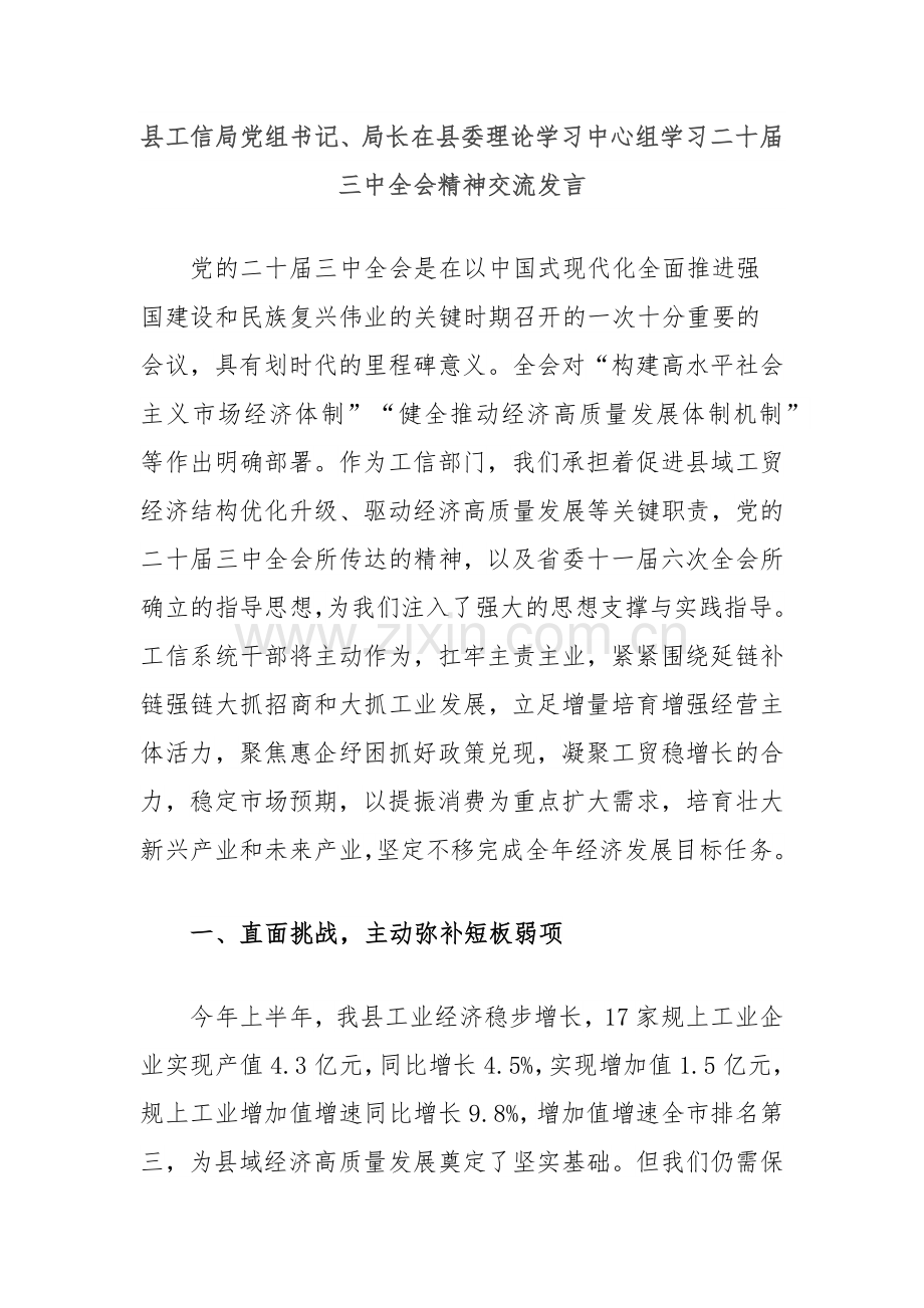 县工信局党组书记、局长在县委理论学习中心组学习二十届三中全会精神交流发言.docx_第1页